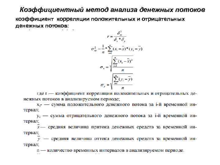 Коэффициентный метод анализа денежных потоков коэффициент корреляции положительных и отрицательных денежных потоков: 