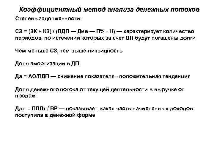 Коэффициентный метод анализа денежных потоков Степень задолженности: СЗ = (ЗК + КЗ) / (ПДП