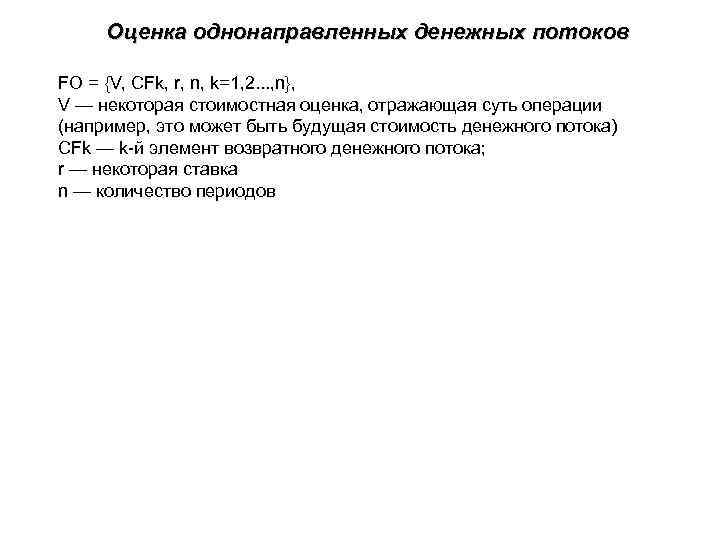 Оценка однонаправленных денежных потоков FO = {V, CFk, r, n, k=1, 2. . .