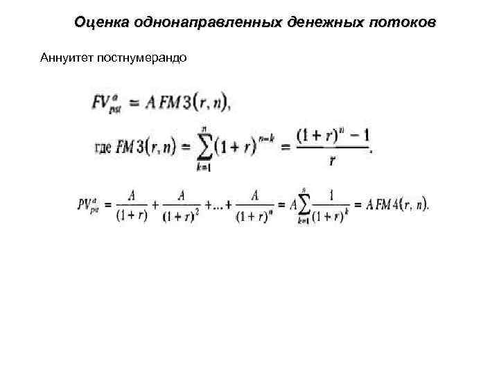 Оценка однонаправленных денежных потоков Аннуитет постнумерандо 