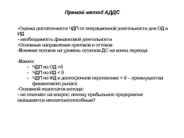 Прямой метод АДДС -Оценка достаточности ЧДП от операционной деятельности для ОД и ИД -