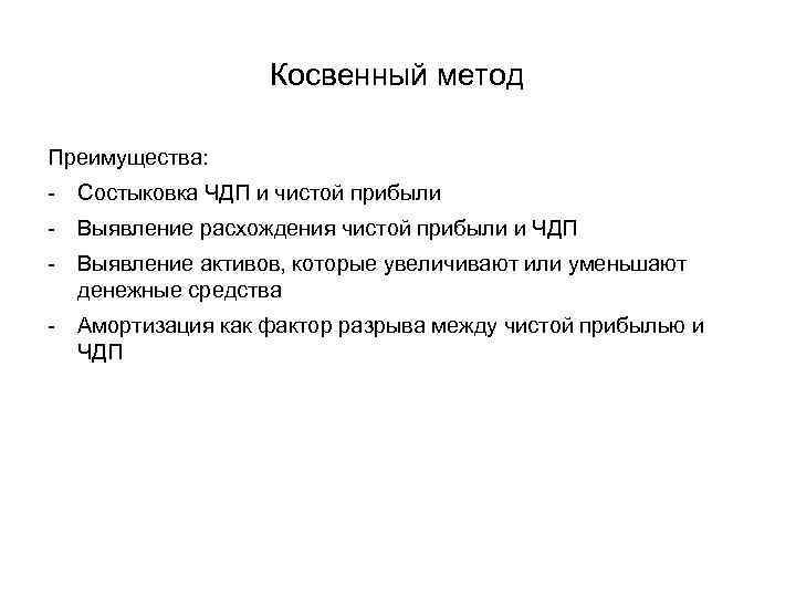 Метод чистого денежного потока. Достоинства косвенного метода. Метод преимущества в прибыли. Метод расхождений достоинства. Метод расхождений достоинства и недостатки.