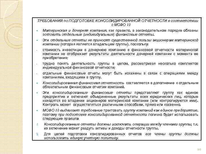 ТРЕБОВАНИЯ по ПОДГОТОВКЕ КОНСОЛИДИРОВАННОЙ ОТЧЕТНОСТИ в соответствии с МСФО 10 § Материнская и дочерняя