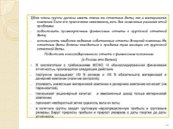 3)Все члены группы должны иметь такие же отчетные даты, как и материнская компания. Если