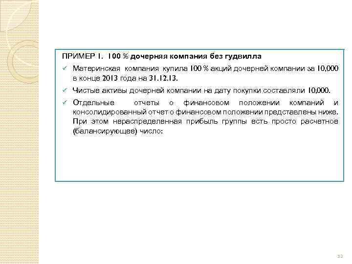ПРИМЕР 1. 100 % дочерняя компания без гудвилла ü Материнская компания купила 100 %