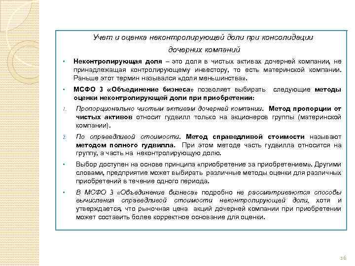 Учет и оценка неконтролирующей доли при консолидации дочерних компаний § Неконтролирующая доля – это