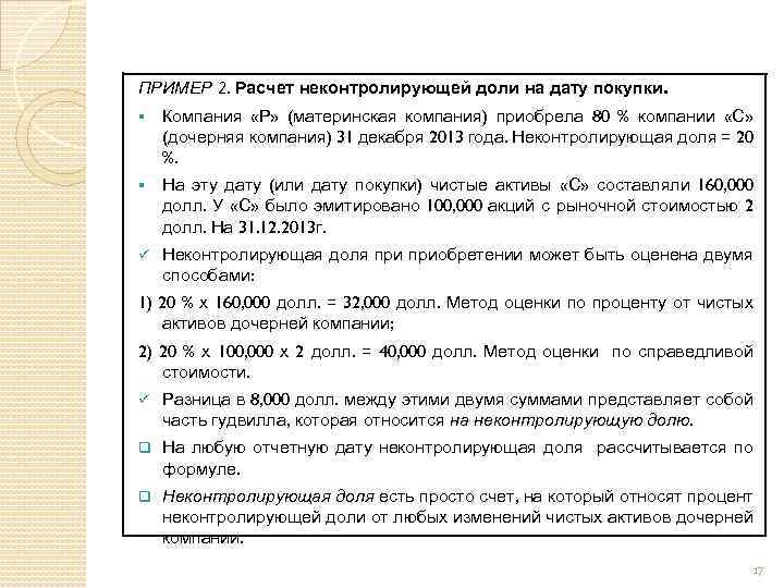 ПРИМЕР 2. Расчет неконтролирующей доли на дату покупки. § Компания «Р» (материнская компания) приобрела