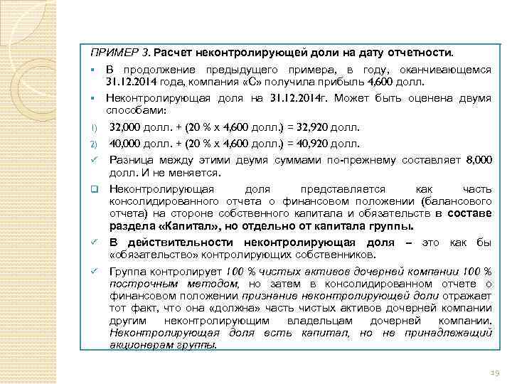 ПРИМЕР 3. Расчет неконтролирующей доли на дату отчетности. § В продолжение предыдущего примера, в