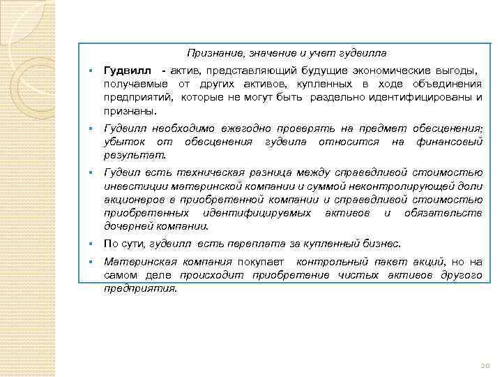 Признание, значение и учет гудвилла § Гудвилл - актив, представляющий будущие экономические выгоды, получаемые