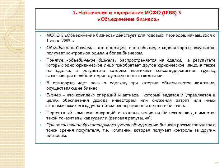 2. Назначение и содержание МСФО (IFRS) 3 «Объединение бизнеса» § МСФО 3 «Объединение бизнеса»