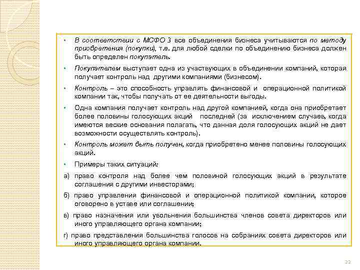 § В соответствии с МСФО 3 все объединения бизнеса учитываются по методу приобретения (покупки),