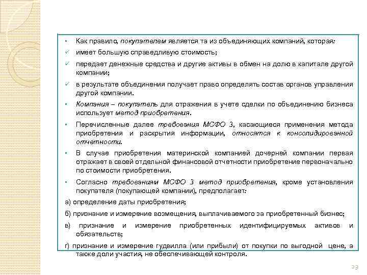 § Как правило, покупателем является та из объединяющих компаний, которая: ü имеет большую справедливую