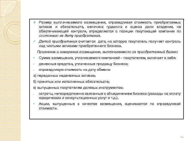 v Размер выплачиваемого возмещения, справедливая стоимость приобретаемых активов и обязательств, величина гудвилла и оценка