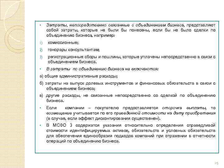 § Затраты, непосредственно связанные с объединением бизнеса, представляют собой затраты, которые не были бы