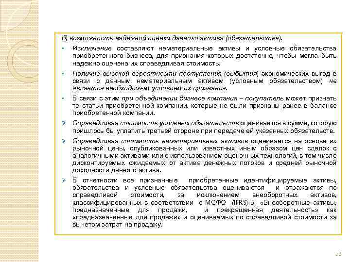 б) возможность надежной оценки данного актива (обязательства). § Исключение составляют нематериальные активы и условные