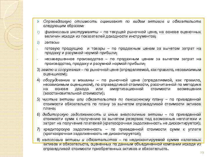 Ø Справедливую стоимость оценивают по видам активов и обязательств следующим образом: 1) финансовые инструменты