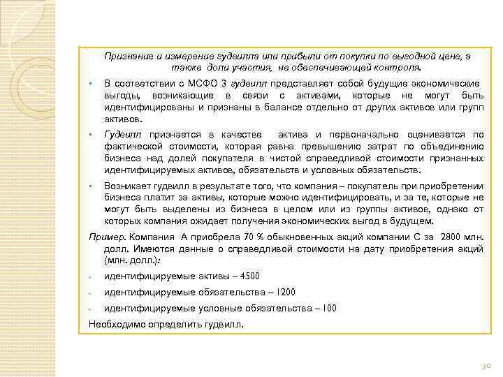 Признание и измерение гудвилла или прибыли от покупки по выгодной цене, а также доли