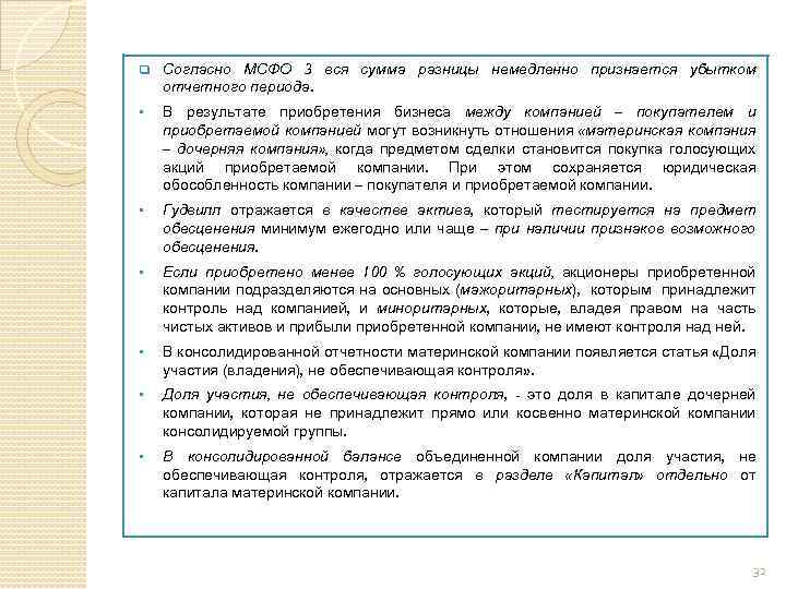 q Согласно МСФО 3 вся сумма разницы немедленно признается убытком отчетного периода. § В