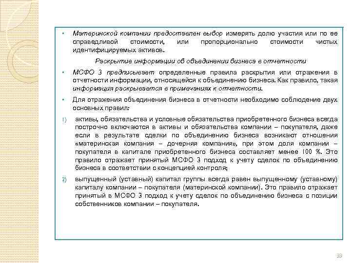 § Материнской компании предоставлен выбор измерять долю участия или по ее справедливой стоимости, или