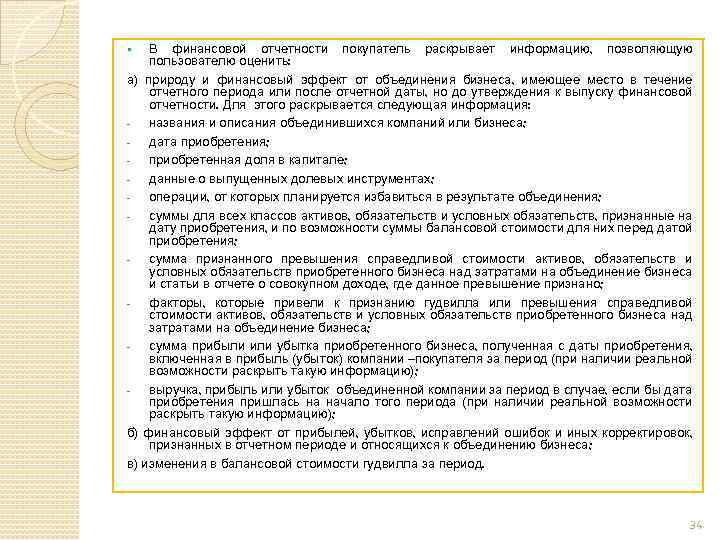 В финансовой отчетности покупатель раскрывает информацию, позволяющую пользователю оценить: а) природу и финансовый эффект