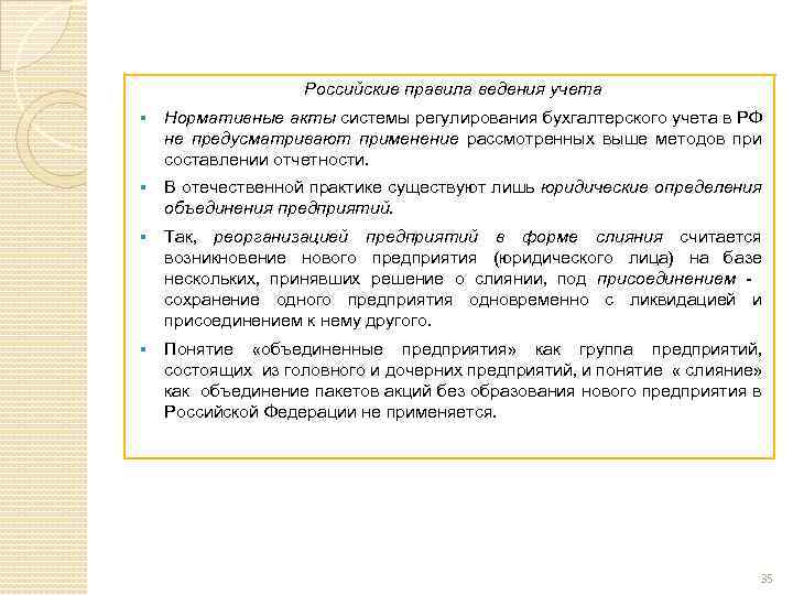 Российские правила ведения учета § Нормативные акты системы регулирования бухгалтерского учета в РФ не