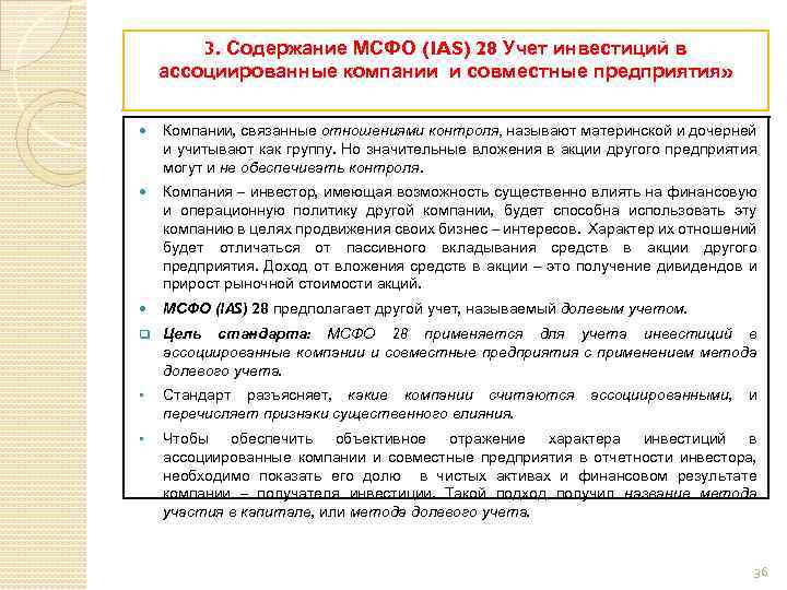 Мсфо инвестиции. Ассоциированные компании МСФО. Методы учета инвестиций. Инвестиции в ассоциированные организации и совместные предприятия.