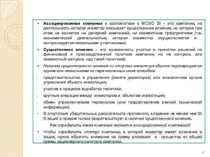  Ассоциированная компания в соответствии с МСФО 28 – это компания, на деятельность которой