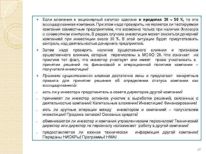  Если вложения в акционерный капитал сделано в пределах 20 – 50 %, то