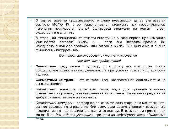 § В случае утраты существенного влияния инвестиция далее учитывается согласно МСФО 39, а ее