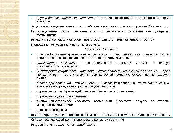 § Группа стандартов по консолидации дает четкие положения в отношении следующих вопросов: а) цель