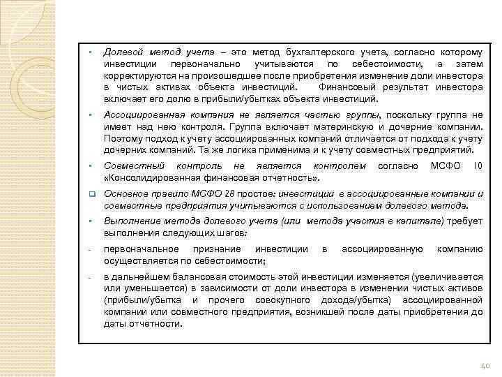 § Долевой метод учета – это метод бухгалтерского учета, согласно которому инвестиции первоначально учитываются