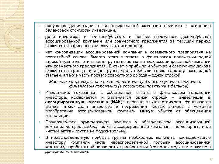 - получение дивидендов от ассоциированной компании приводит к снижению балансовой стоимости инвестиции; - доля