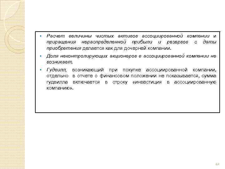 § Расчет величины чистых активов ассоциированной компании и приращения нераспределенной прибыли и резервов с