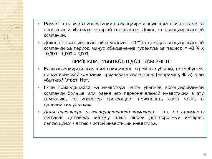 § Расчет для учета инвестиции в ассоциированную компанию в отчет о прибылях и убытках,