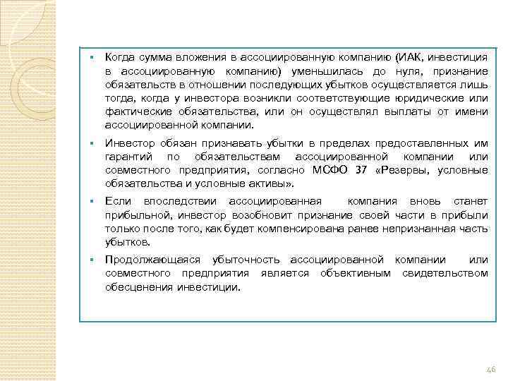 § Когда сумма вложения в ассоциированную компанию (ИАК, инвестиция в ассоциированную компанию) уменьшилась до