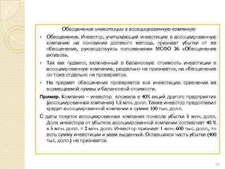 Обесценение инвестиции в ассоциированную компанию § Обесценение. Инвестор, учитывающий инвестицию в ассоциированную компанию на