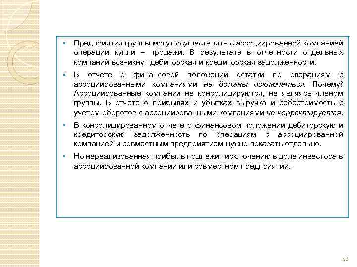 § Предприятия группы могут осуществлять с ассоциированной компанией операции купли – продажи. В результате