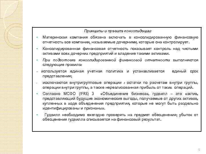 Принципы и правила консолидации: § Материнская компания обязана включать в консолидированную финансовую отчетность все