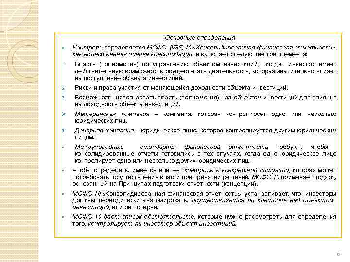 Основные определения § Контроль определяется МСФО (IFRS) 10 «Консолидированная финансовая отчетность» как единственная основа