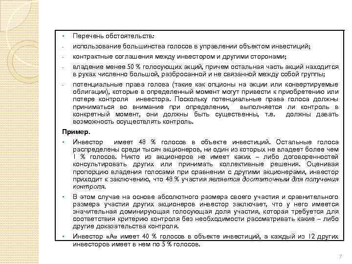 § Перечень обстоятельств: - использование большинства голосов в управлении объектом инвестиций; - контрактные соглашения