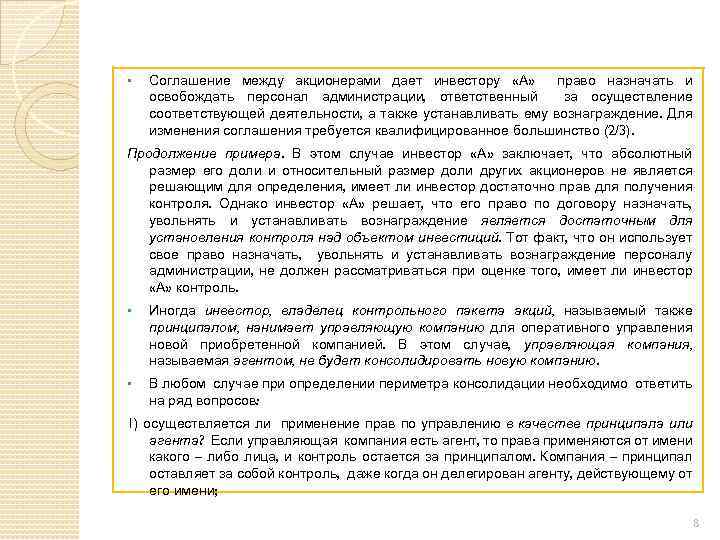 § Соглашение между акционерами дает инвестору «А» право назначать и освобождать персонал администрации, ответственный