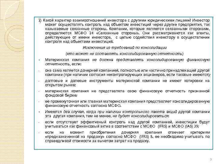 2) Какой характер взаимоотношений инвестора с другими юридическими лицами? Инвестор может осуществлять контроль над