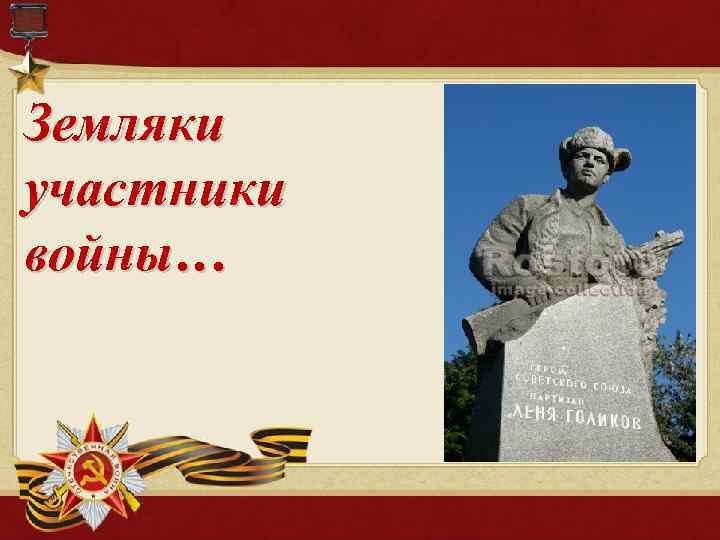 Земляки участники войны… 