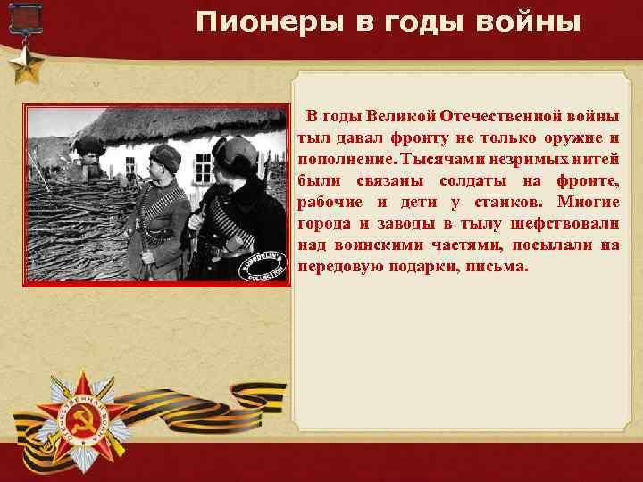 Пионеры в годы войны В годы Великой Отечественной войны тыл давал фронту не только