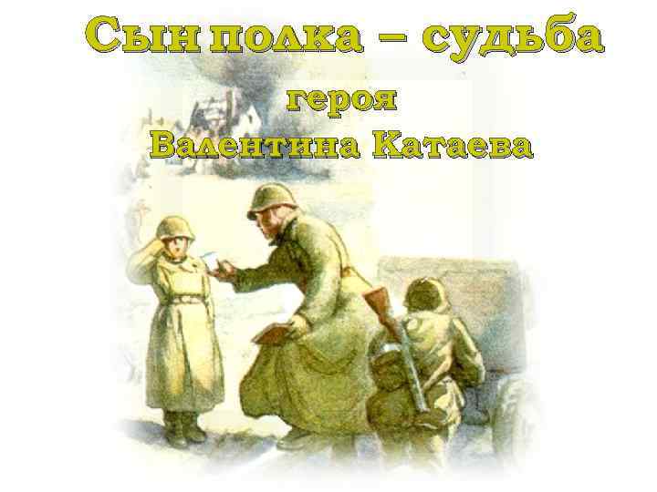 Сын полка – судьба героя Валентина Катаева 