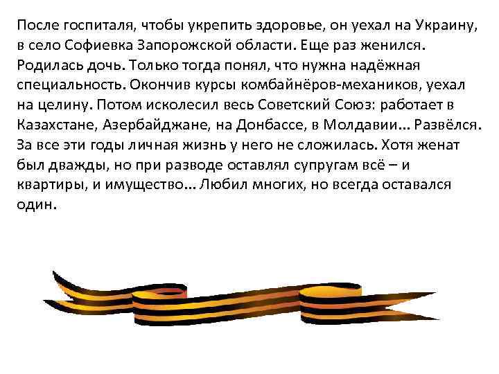 После госпиталя, чтобы укрепить здоровье, он уехал на Украину, в село Софиевка Запорожской области.