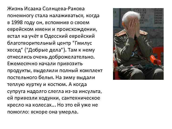 Жизнь Исаака Солнцева-Ракова понемногу стала налаживаться, когда в 1998 году он, вспомнив о своем