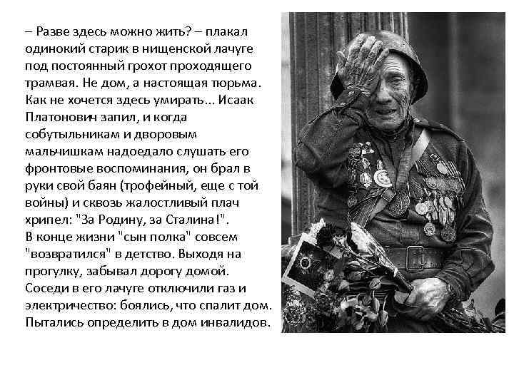– Разве здесь можно жить? – плакал одинокий старик в нищенской лачуге под постоянный