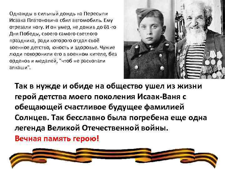 Однажды в сильный дождь на Пересыпи Исаака Платоновича сбил автомобиль. Ему отрезали ногу. И