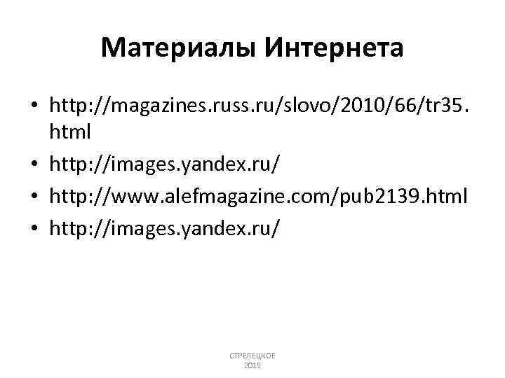 Материалы Интернета • http: //magazines. russ. ru/slovo/2010/66/tr 35. html • http: //images. yandex. ru/